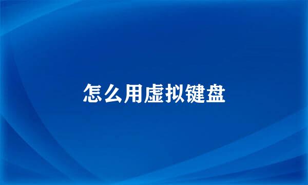 怎么用虚拟键盘