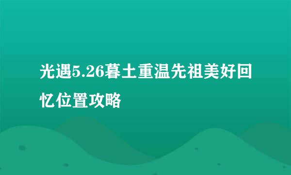 光遇5.26暮土重温先祖美好回忆位置攻略
