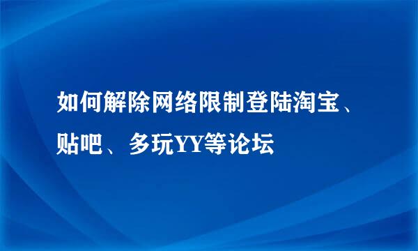 如何解除网络限制登陆淘宝、贴吧、多玩YY等论坛