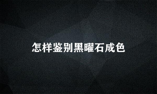 怎样鉴别黑曜石成色