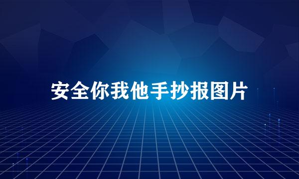 安全你我他手抄报图片