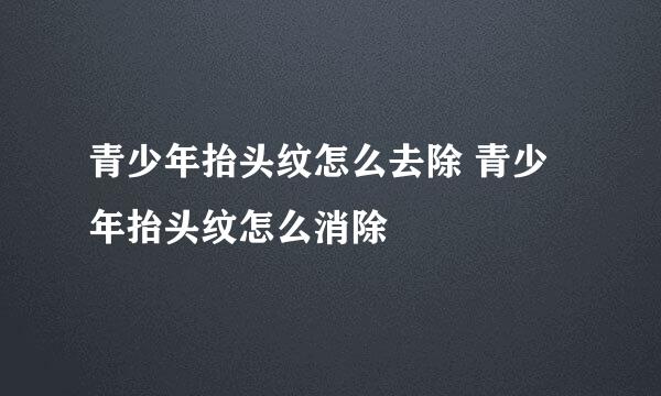 青少年抬头纹怎么去除 青少年抬头纹怎么消除
