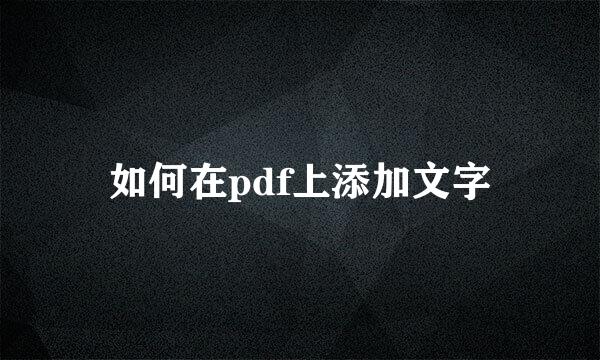 如何在pdf上添加文字