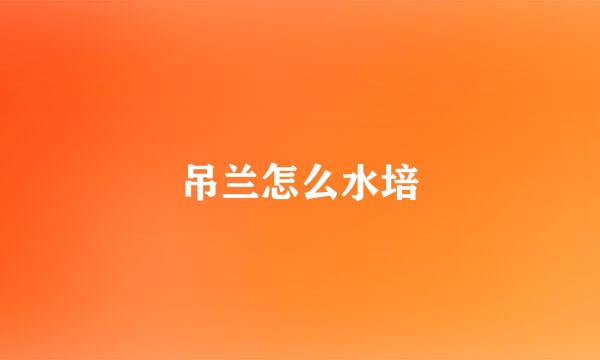 吊兰怎么水培