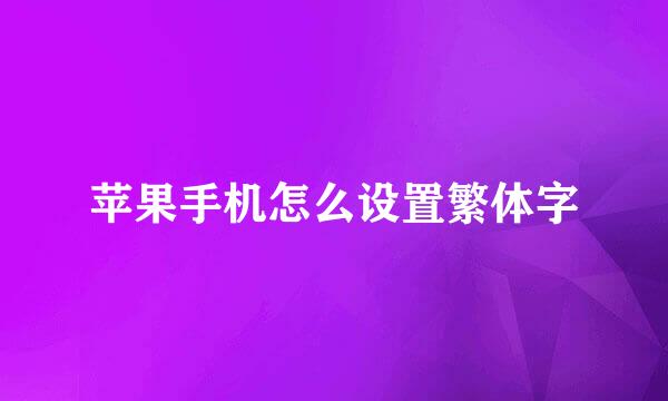 苹果手机怎么设置繁体字