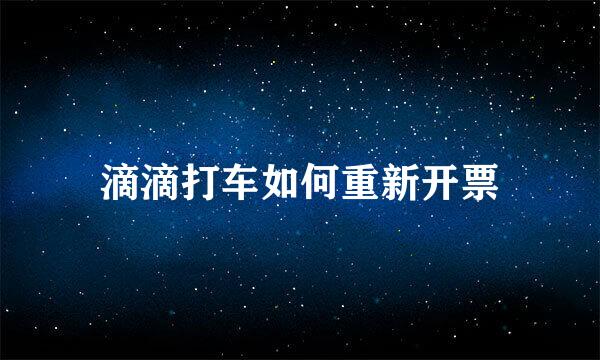 滴滴打车如何重新开票