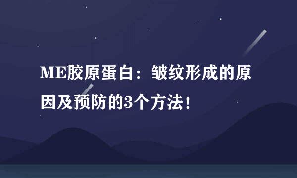 ME胶原蛋白：皱纹形成的原因及预防的3个方法！