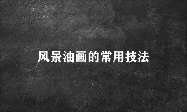 风景油画的常用技法
