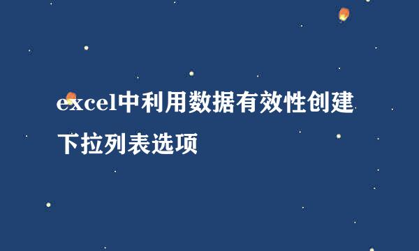 excel中利用数据有效性创建下拉列表选项