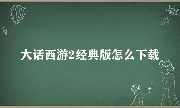 大话西游2经典版怎么下载