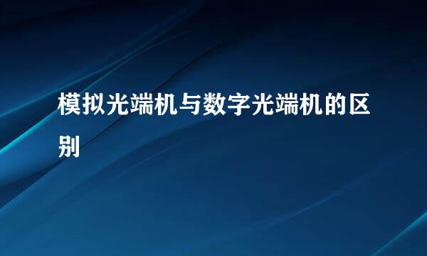 模拟光端机与数字光端机的区别