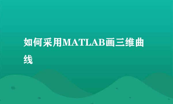 如何采用MATLAB画三维曲线