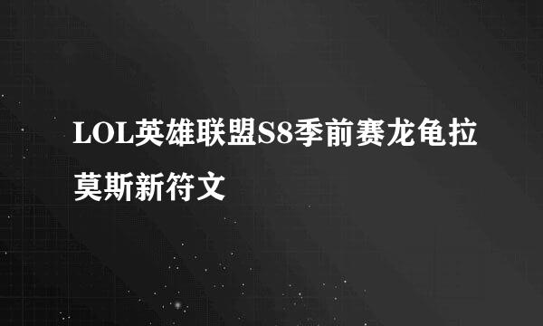 LOL英雄联盟S8季前赛龙龟拉莫斯新符文