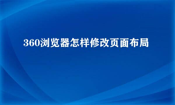 360浏览器怎样修改页面布局