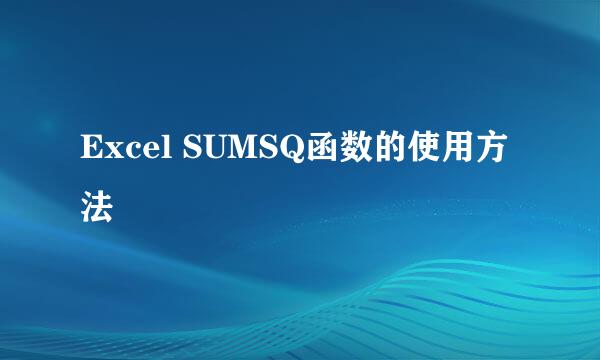 Excel SUMSQ函数的使用方法