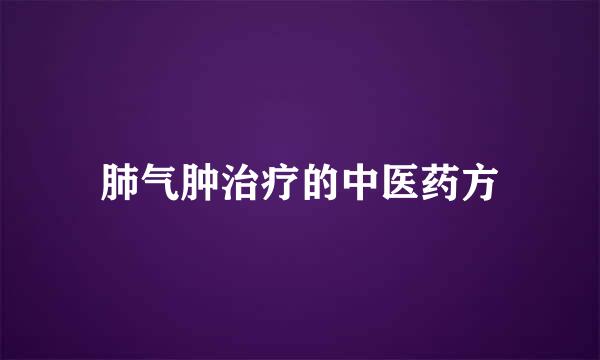 肺气肿治疗的中医药方