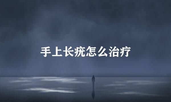 手上长疣怎么治疗