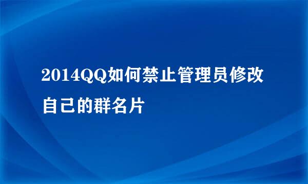 2014QQ如何禁止管理员修改自己的群名片