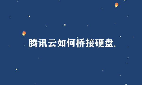 腾讯云如何桥接硬盘