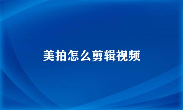 美拍怎么剪辑视频