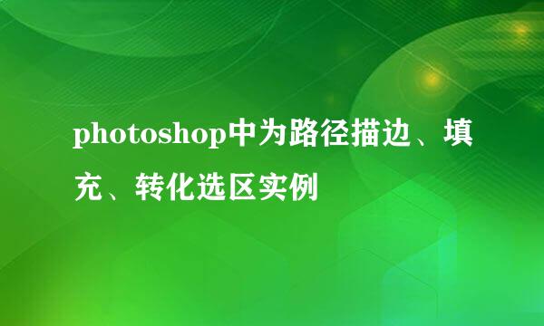 photoshop中为路径描边、填充、转化选区实例