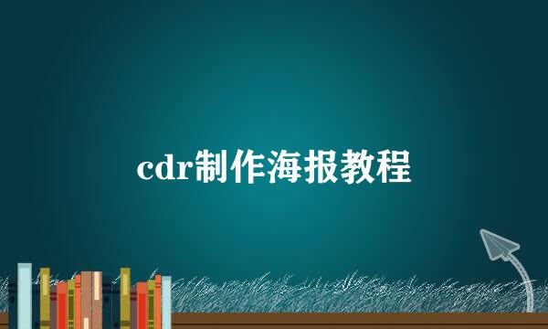 cdr制作海报教程