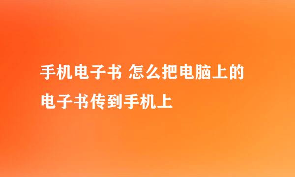 手机电子书 怎么把电脑上的电子书传到手机上