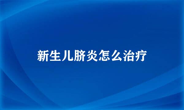 新生儿脐炎怎么治疗