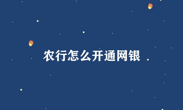 农行怎么开通网银