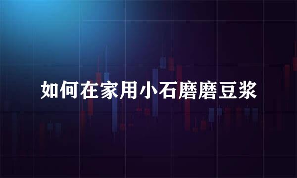 如何在家用小石磨磨豆浆