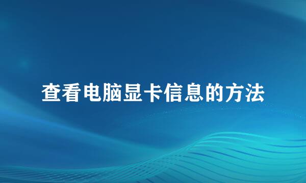 查看电脑显卡信息的方法