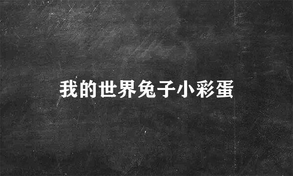 我的世界兔子小彩蛋