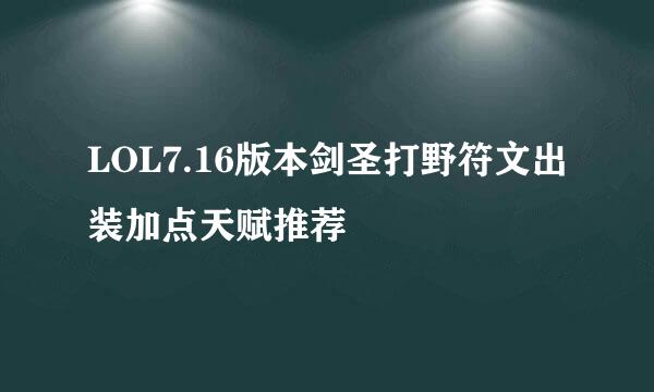 LOL7.16版本剑圣打野符文出装加点天赋推荐