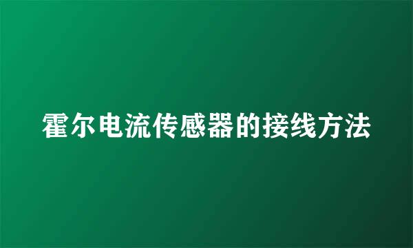 霍尔电流传感器的接线方法