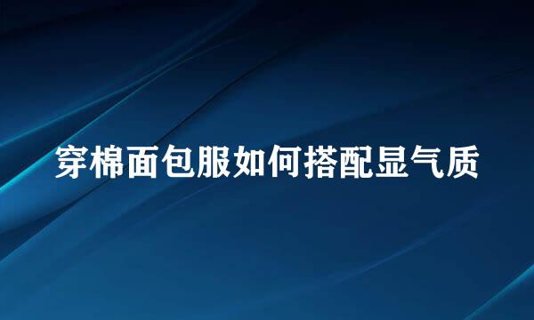 穿棉面包服如何搭配显气质