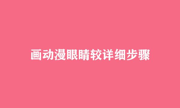 画动漫眼睛较详细步骤