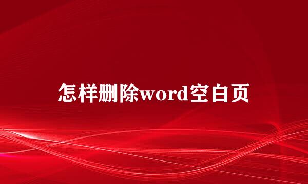 怎样删除word空白页