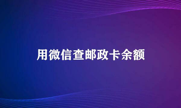 用微信查邮政卡余额