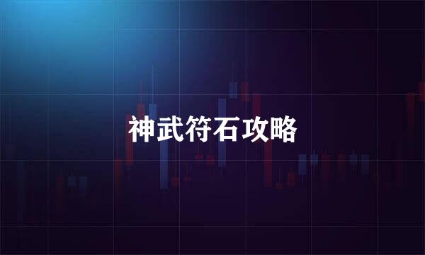 神武符石攻略