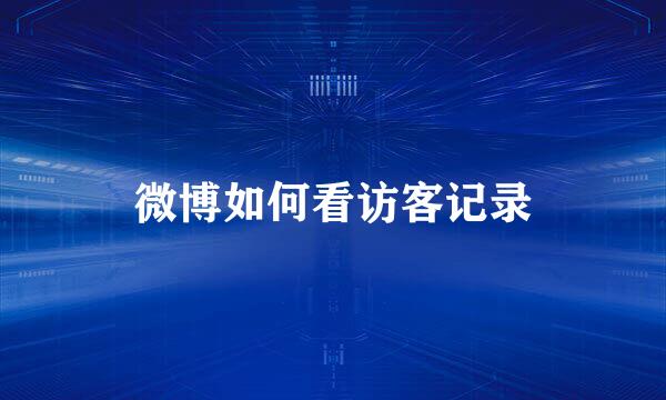 微博如何看访客记录