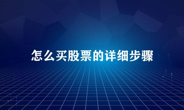 怎么买股票的详细步骤