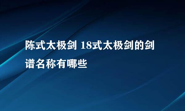 陈式太极剑 18式太极剑的剑谱名称有哪些