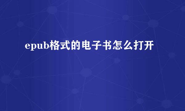 epub格式的电子书怎么打开