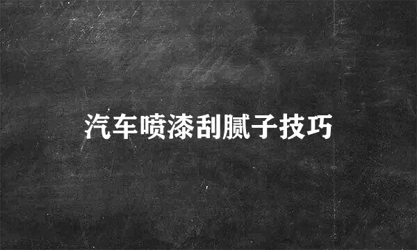 汽车喷漆刮腻子技巧