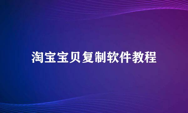 淘宝宝贝复制软件教程