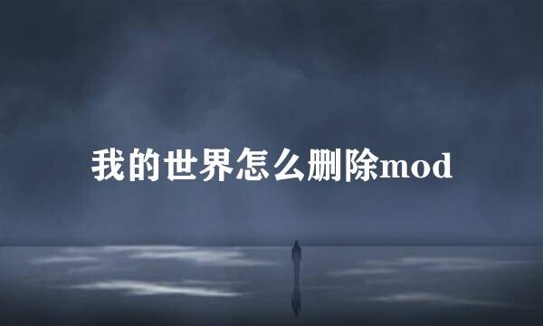 我的世界怎么删除mod