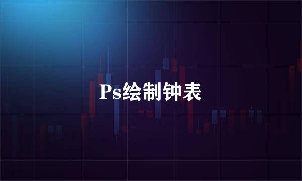 Ps绘制钟表