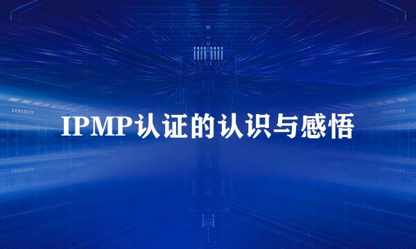 IPMP认证的认识与感悟