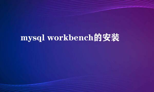 mysql workbench的安装