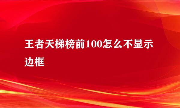 王者天梯榜前100怎么不显示边框